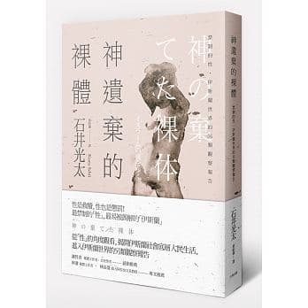 《神遺棄的裸體:禁制的性,伊斯蘭世界的另類觀察報告》,石井光太著,蔡昭儀譯,大牌出版