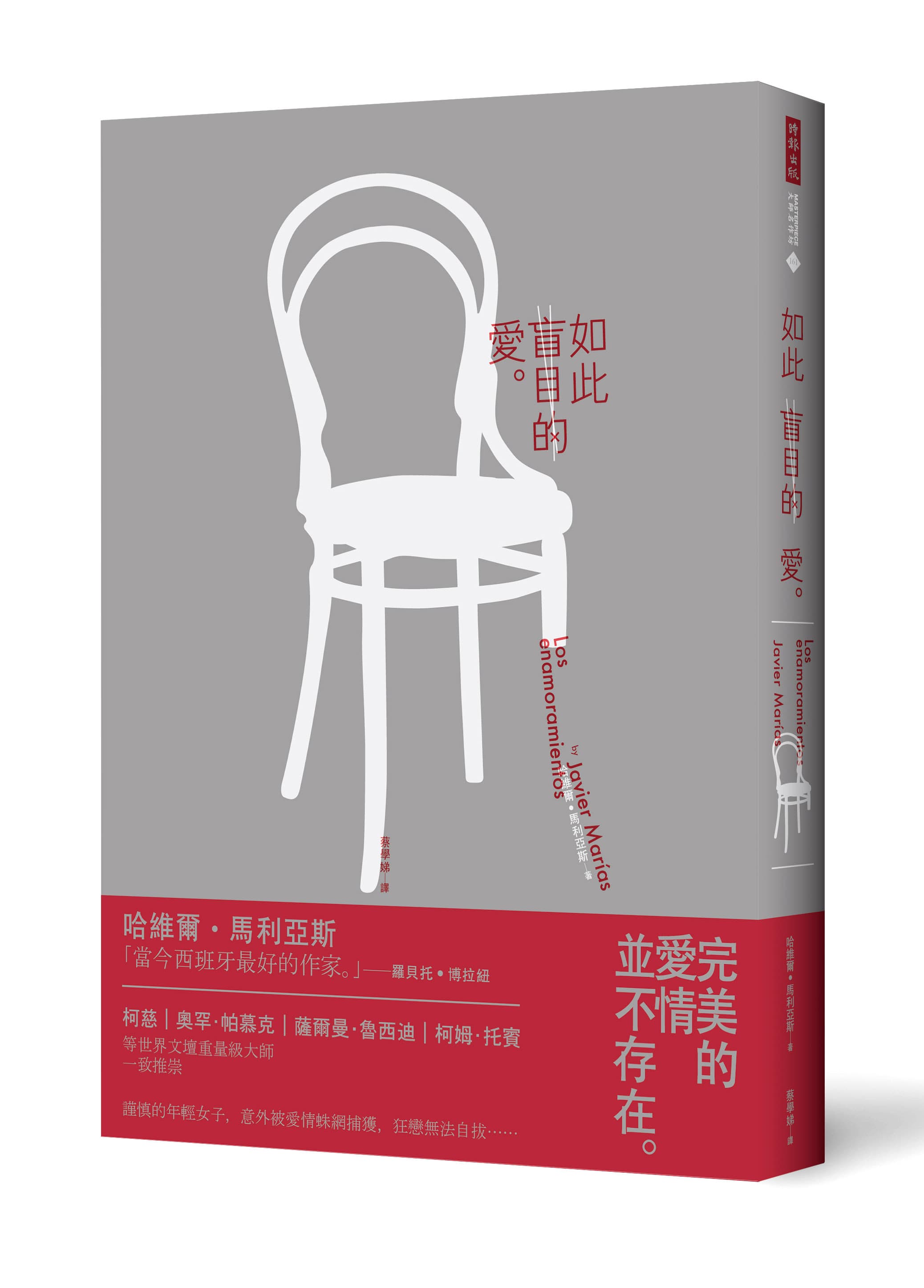 《如此盲目的愛》,哈維爾‧馬利亞斯Javier Marías著,蔡學娣譯,時報出版