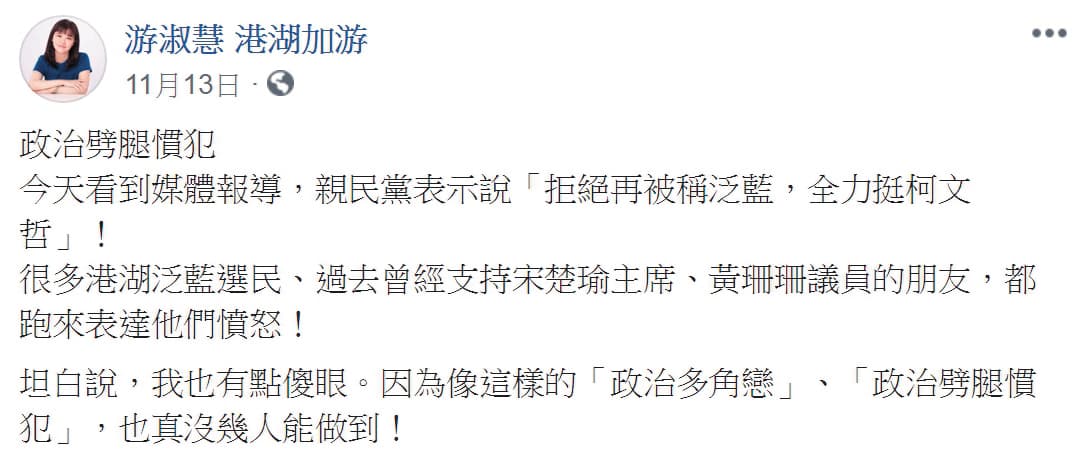 游淑慧選前曾在臉書痛批親民黨主席宋楚瑜是「政治劈腿慣犯」。(翻攝自游淑慧臉書)