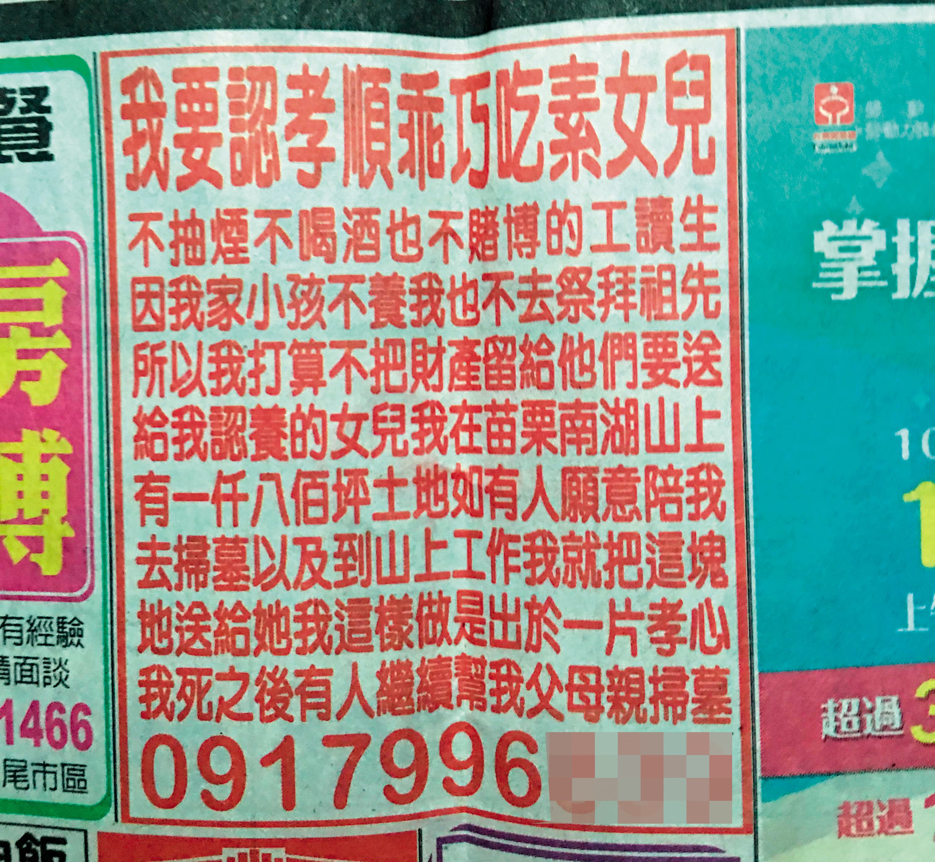 去年八月,謝天福刊登報紙廣告徵乾女兒。