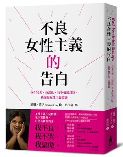 《不良女性主義的告白：我不完美、我混亂、我不怕被討厭，我擁抱女性主義標籤》，羅珊．蓋伊著，婁美蓮譯，木馬文化出版