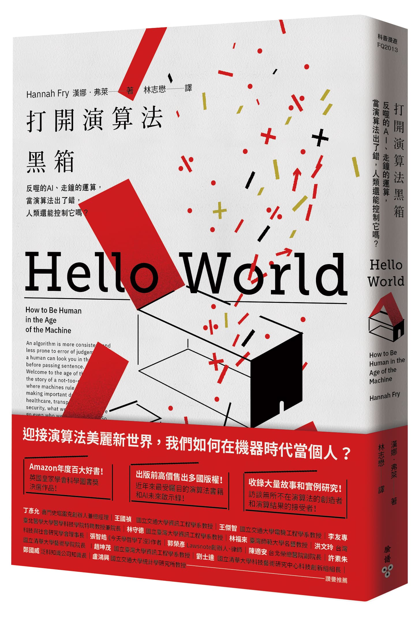 《打開演算法黑箱:反噬的AI、走鐘的運算,當演算法出了錯,人類還能控制它嗎?》,漢娜‧弗萊著,林志懋譯,臉譜出版