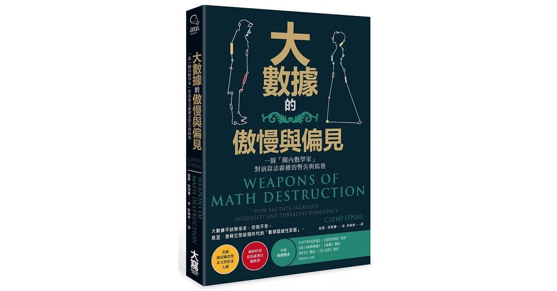 《大數據的傲慢與偏見:一個「圈內數學家」對演算法霸權的警告與揭發》,凱西.歐尼爾(Cathy O’Neil)著,許瑞宋譯,大寫出版
