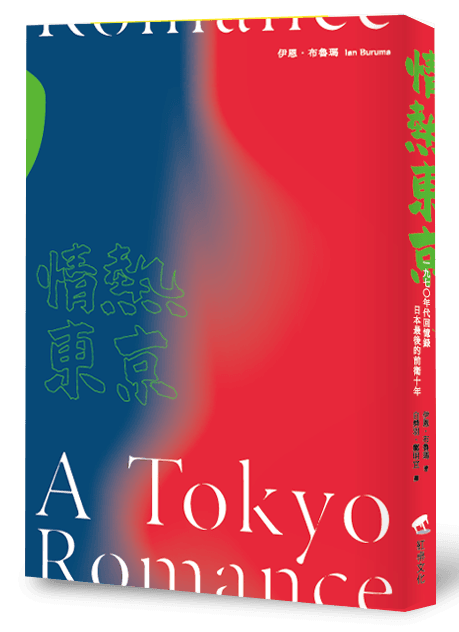 《情熱東京:1970年代回憶錄,日本最後的前衛十年》,伊恩.布魯瑪著,白舜羽、鄭明宜譯,紅桌文化出版