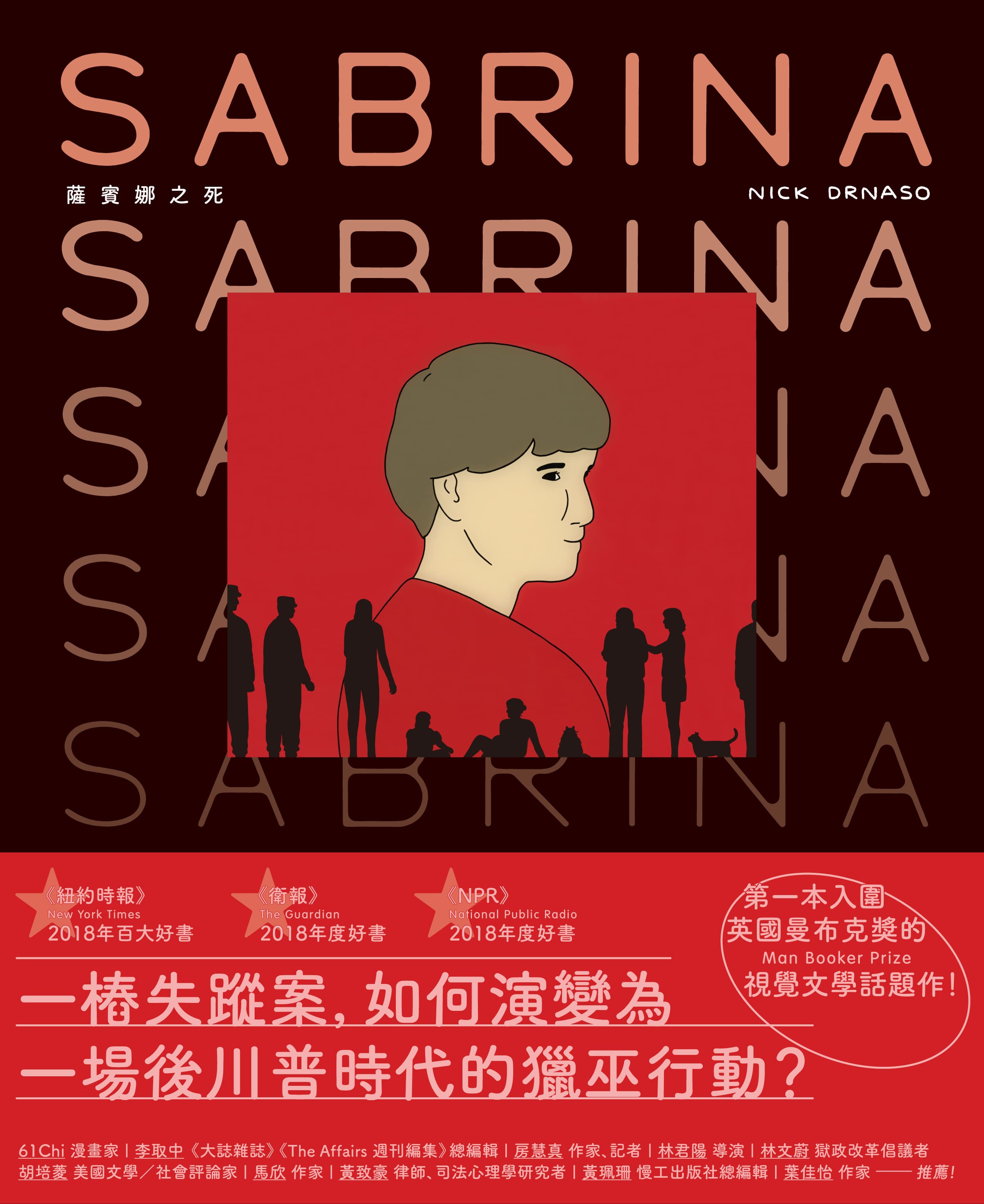 《薩賓娜之死》,尼克‧德納索著,宋瑛堂譯、臉譜出版