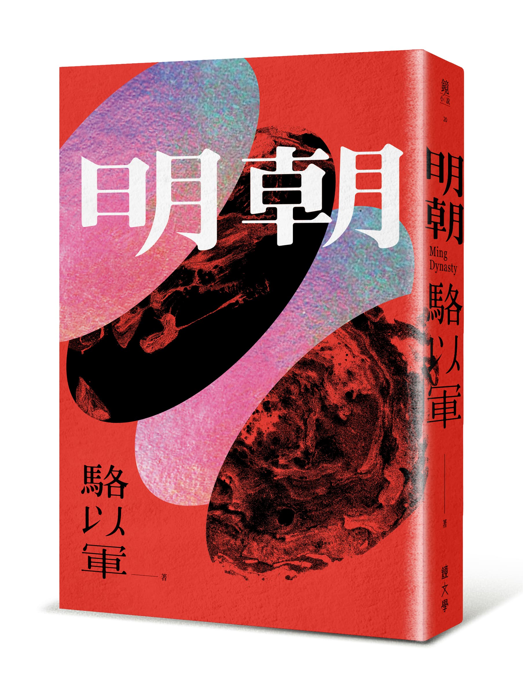 《明朝》,駱以軍著,鏡文學出版