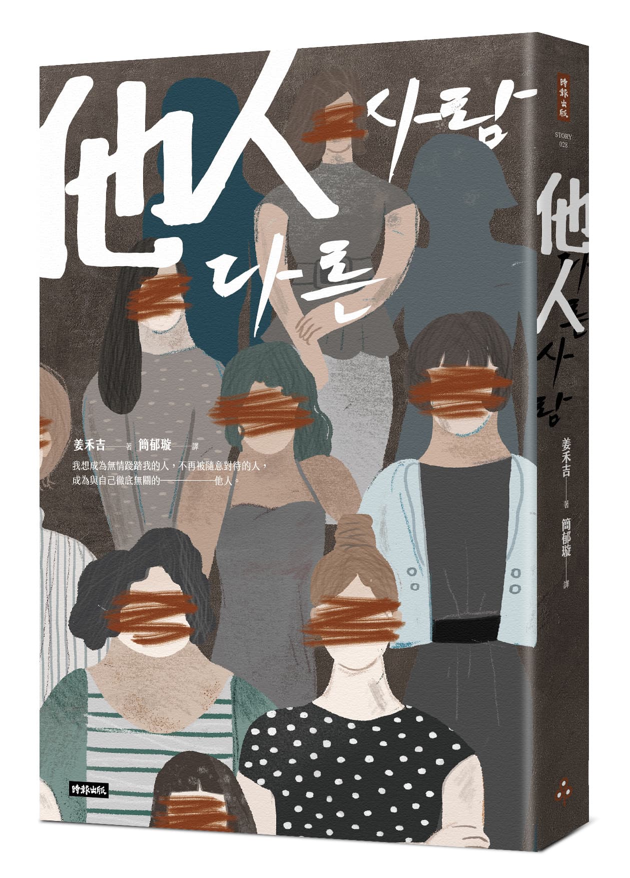 《他人》,姜禾吉著,簡郁璇譯,時報出版