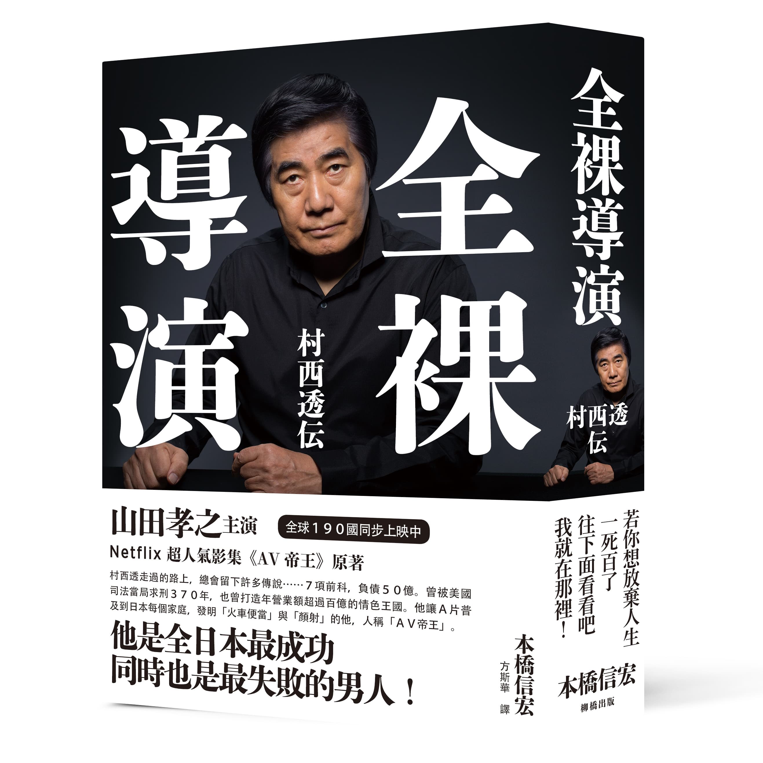 《全裸導演——村西透傳》,本橋信宏著、方斯華譯,柳橋出版