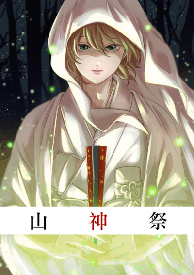山神祭/銀色十月 著