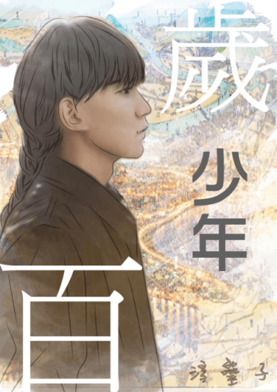 百歲少年/浮靈子 著