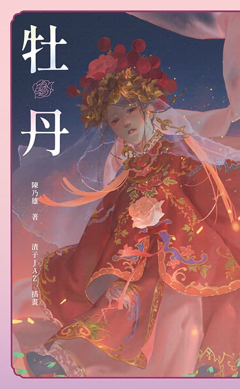 牡丹/陳乃熊 著