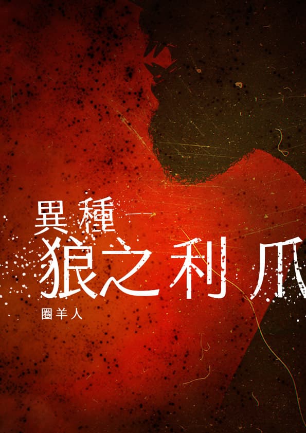 異種—狼之利爪/圈羊人 著