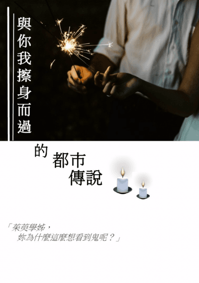 與你我擦身而過的都市傳說/朱夏 著