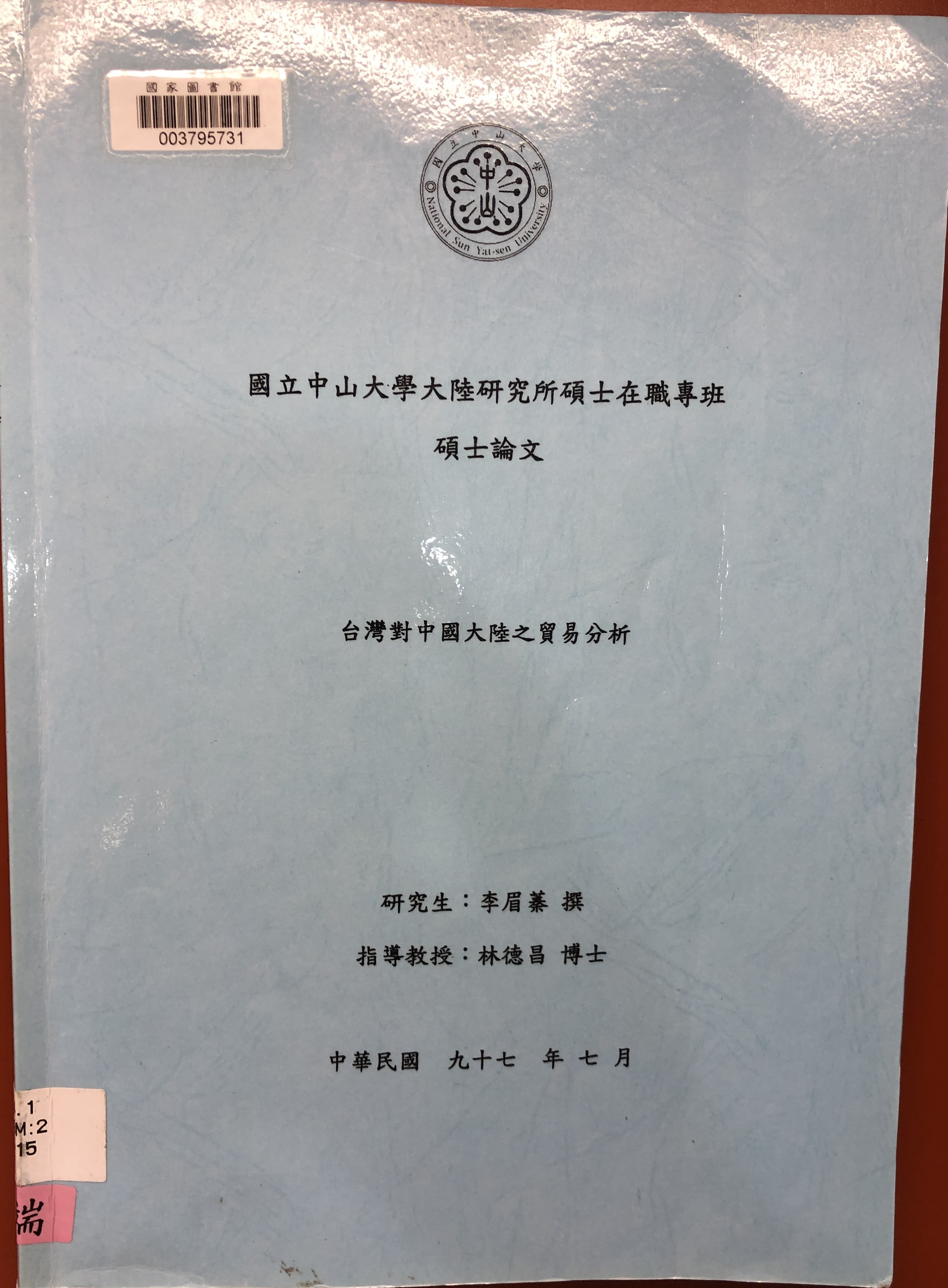 李眉蓁碩士論文《台灣對中國大陸之貿易分析》,是她在2008年7月所完成並出版,扣掉前後的摘要、目錄及參考文獻,本文共123頁。