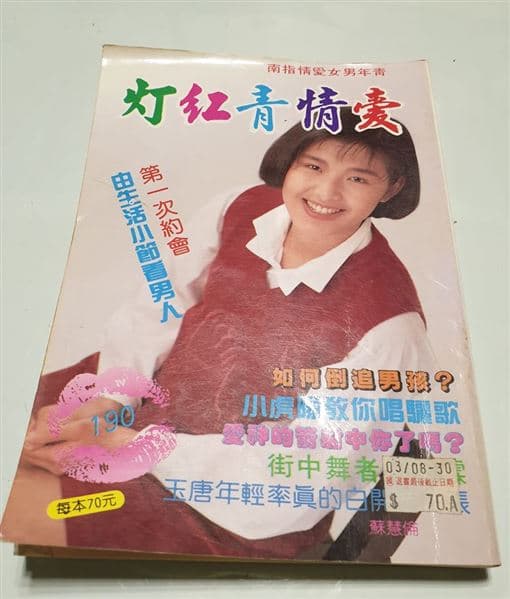 過去流行的交友雜誌《愛情青紅燈》,提供年輕男女交筆友的機會。(翻攝自呂秋遠臉書)