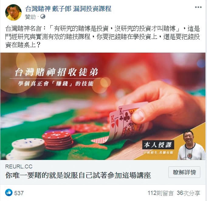 戴子郎在臉書大打廣告,鼓吹網友參加他教授的博弈課程。(讀者提供)