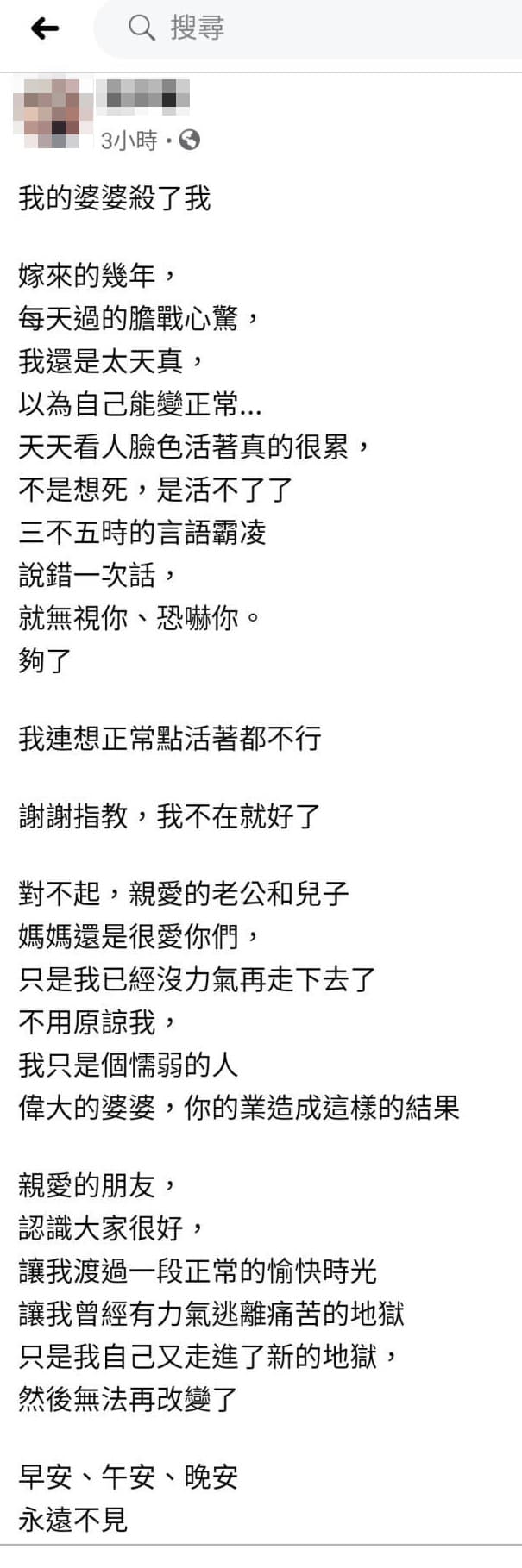 死者生前在個人臉書PO出「我的婆婆殺了我」控訴文。(家屬提供)