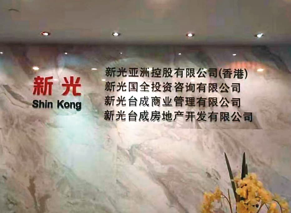 邱姓兄弟在中國成立24家以新光為名的公司,藉此向台商吸金、詐騙。(讀者提供)