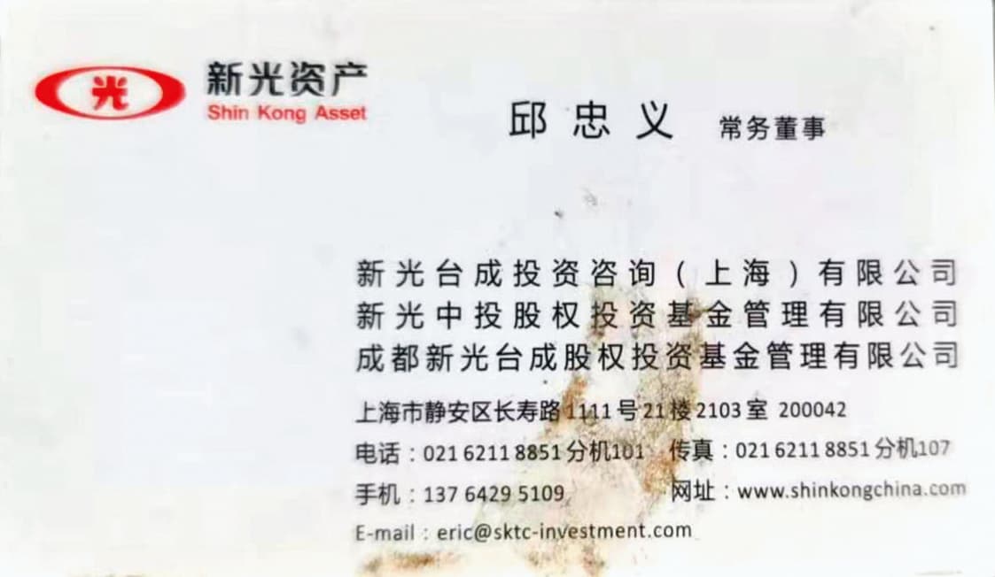 邱忠義自稱新光集團中國子公司負責人,名片上還印有企業標誌。(讀者提供)