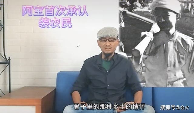 阿寶承認假扮農民,但否認家境富裕和其他傳聞。(翻攝自微博)