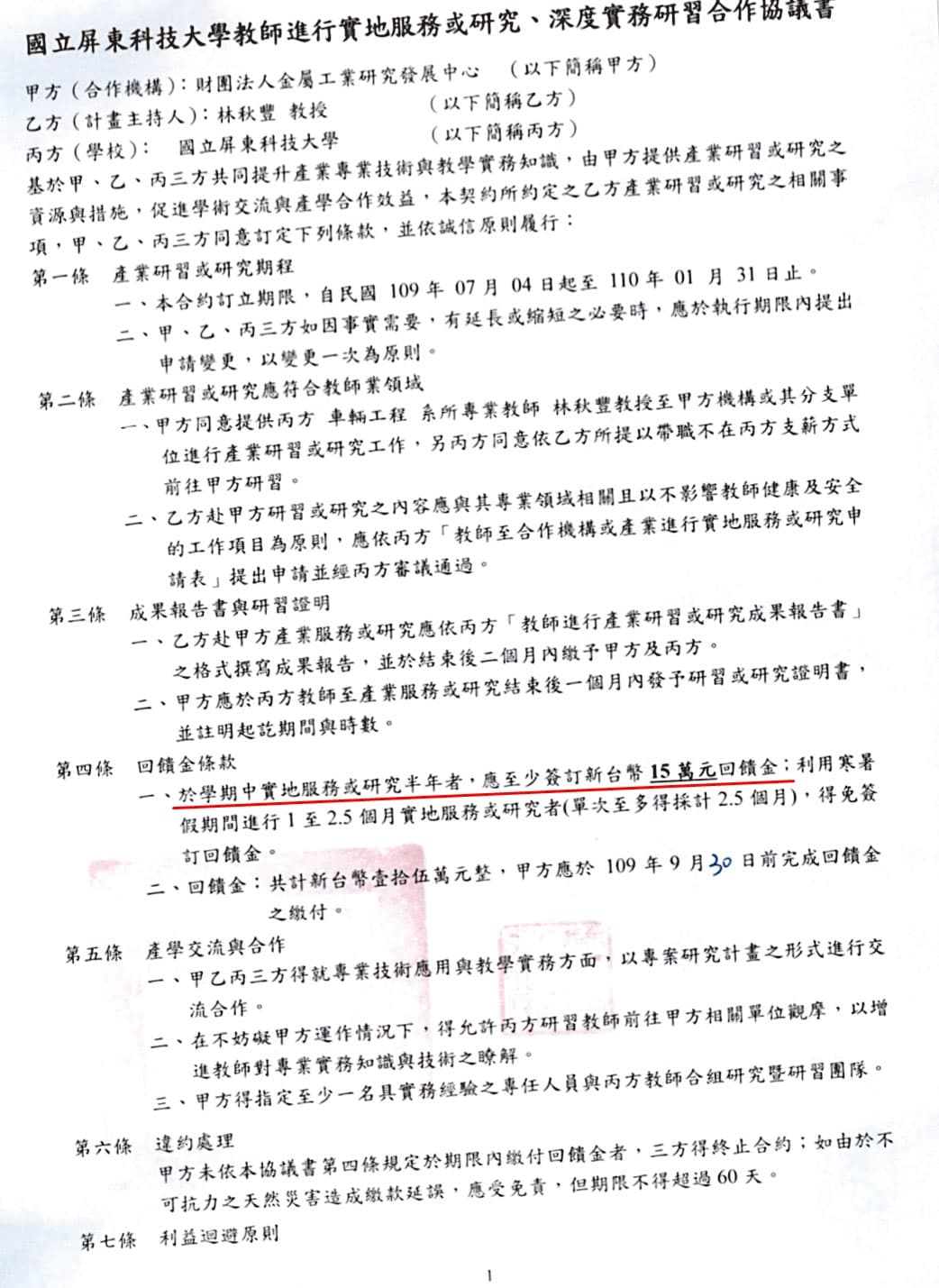 林秋豐借調期滿後，以研習名義回饋屏科大15萬元，繼續留任金屬中心。（讀者提供）