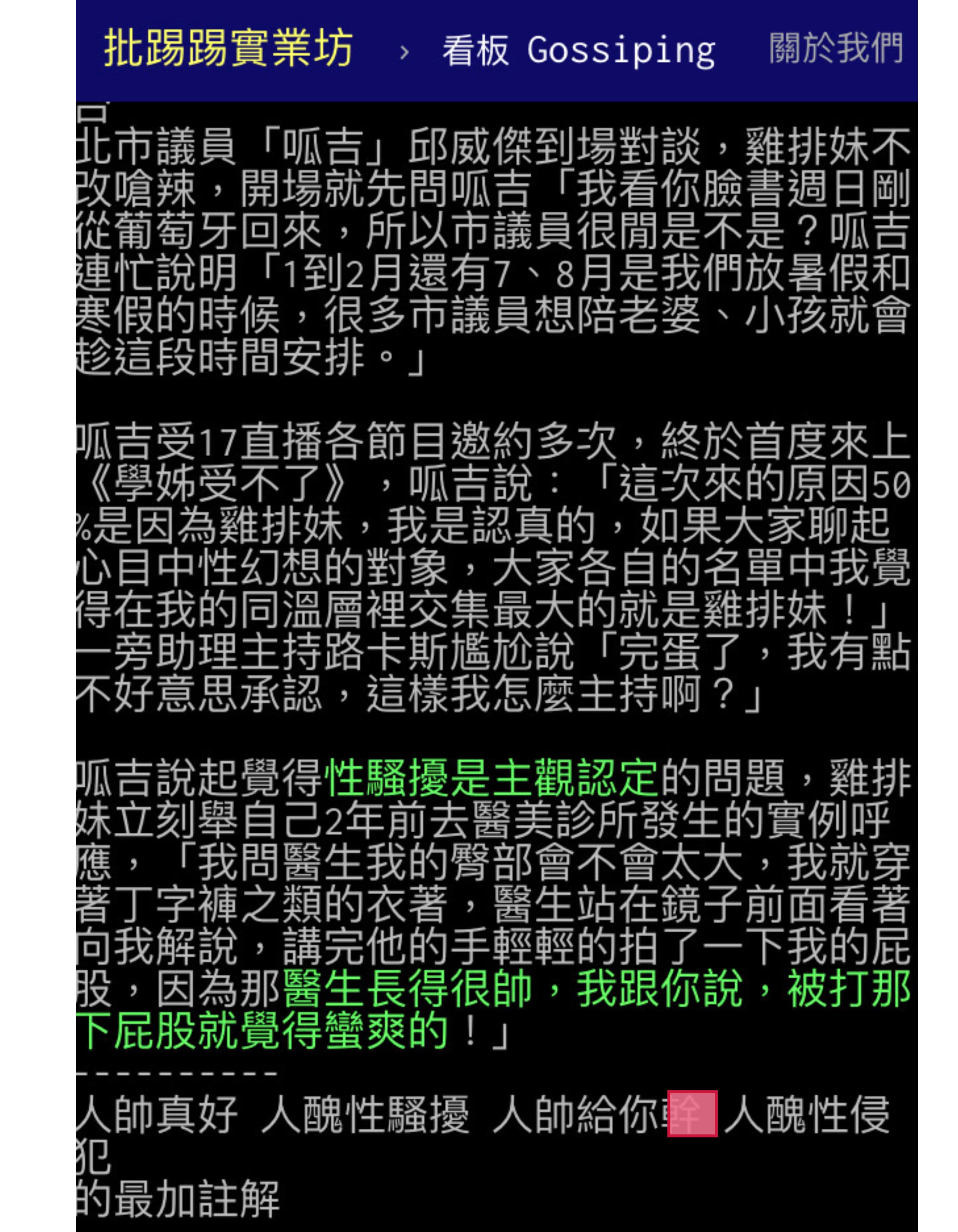 批踢踢論壇討論雞排妹與呱吉參加節目，遇到帥醫生，結果歪樓，從性騷議題討論到「人帥真好、人醜性騷擾」。（翻攝批踢踢）
