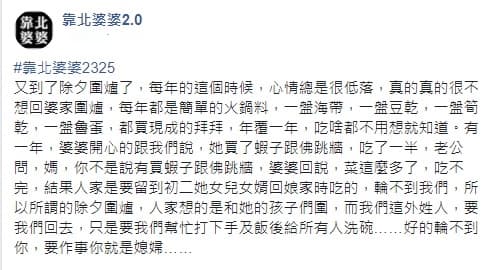 原PO在臉書社團抱怨，每年圍爐婆婆都只準備簡單的菜色。（翻攝自臉書社團「靠北婆婆2.0」）