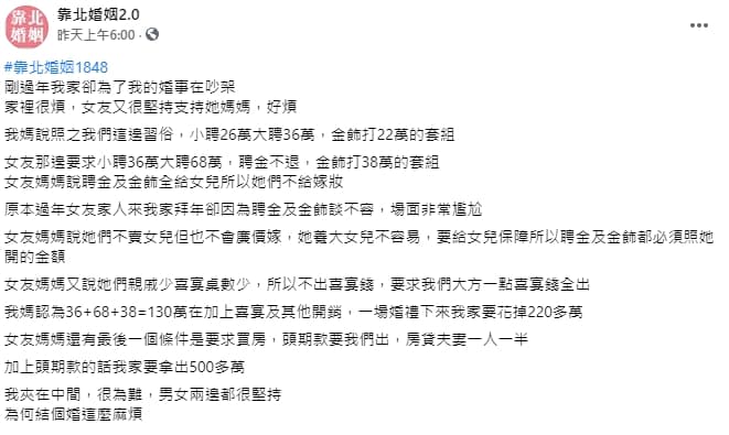 一名男子發文抱怨,被準岳母要求支出聘金、全部的喜宴費用與頭期款,總計得拿出約500萬才能把女友娶進門。(翻攝自臉書社團「靠北婚姻2.0」)