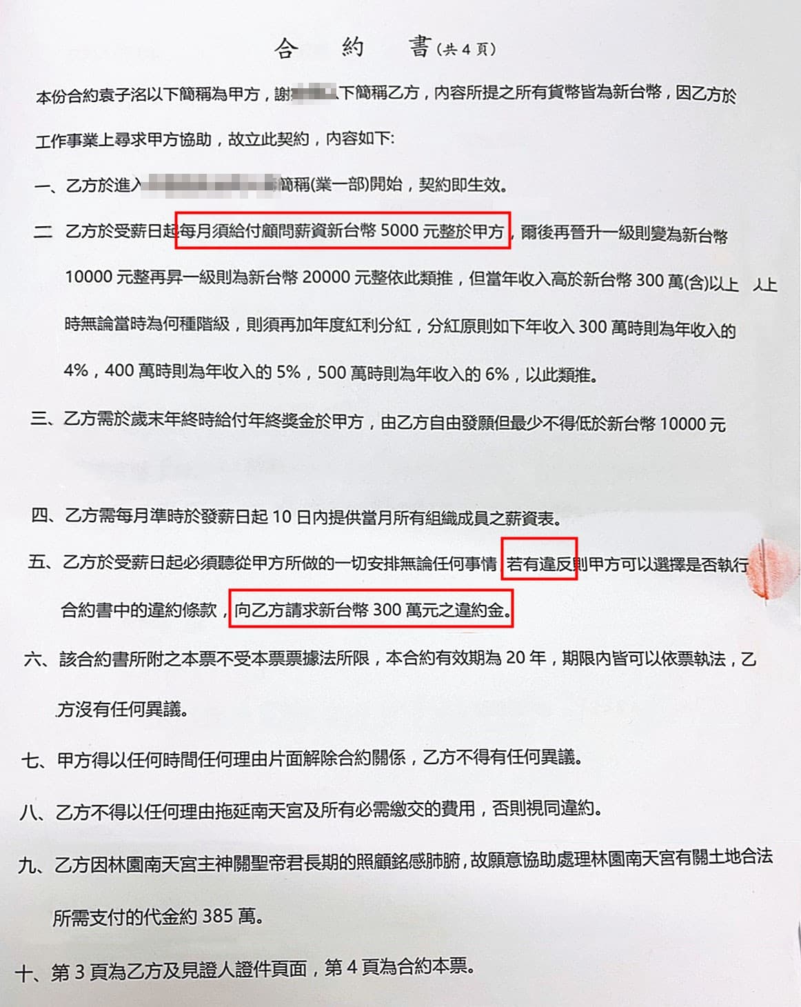 袁子洺聲稱能以領導能力加神力，幫助女信徒事業發展，要求女信徒簽下顧問合約，按月給付顧問薪資，若違約要罰300萬元違約金，並簽立本票。（讀者提供）