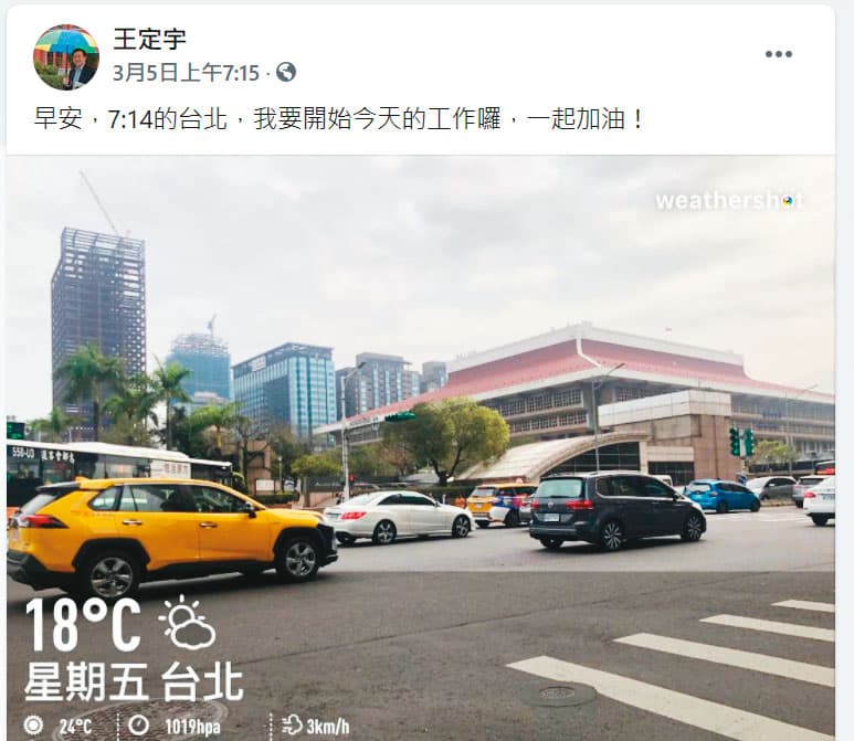 王定宇3月5日生日當天一早在臉書貼出台北車站街景圖,但本刊發現當時他人還在顏若芳的住處。(翻攝自王定宇臉書)