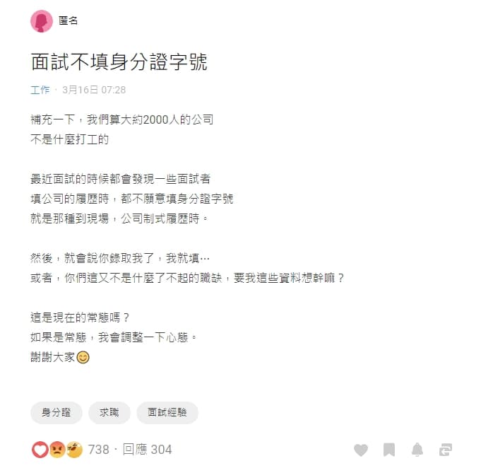 有網友遇到面試者不願意填寫身分證字號而相當煩惱。(翻攝自Dcard)