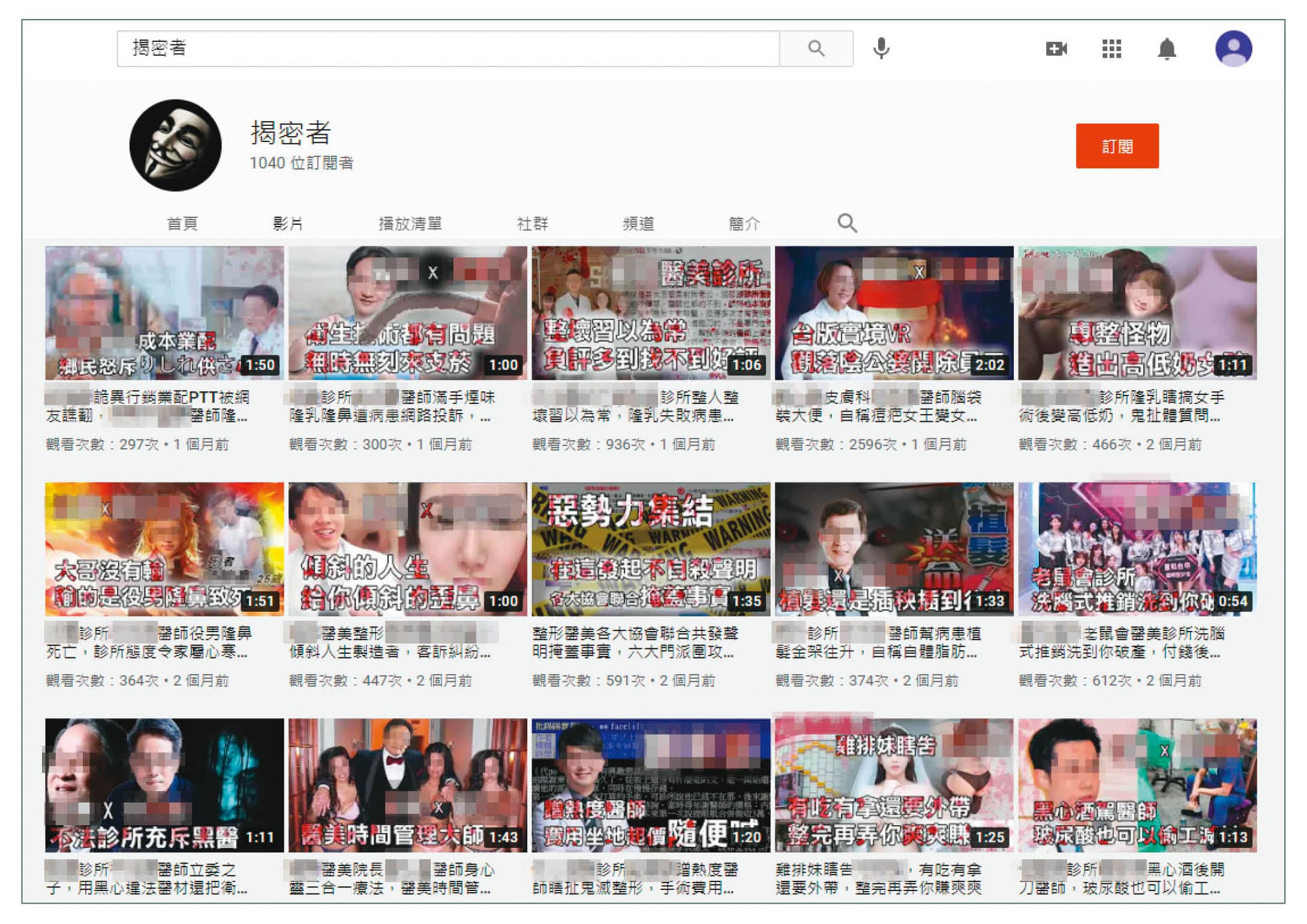 揭密者頻道設立約4個月,就已吸引1千多位訂閱者。頻道內容多是取自靠北醫美粉絲專頁匿名發文內容。(翻攝自YouTube「揭密者」)