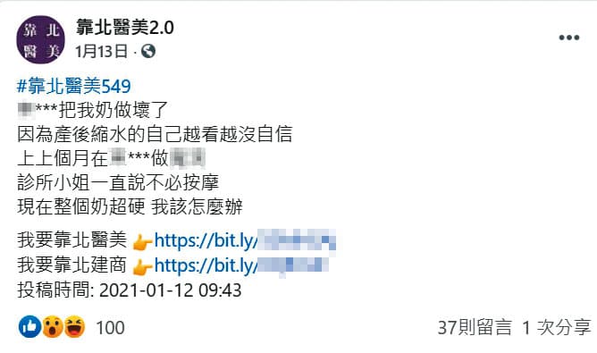 臉書粉絲專頁「靠北醫美2.0」有多篇匿名發文造謠抹黑,30名醫師已委任律師提告。(翻攝自靠北醫美2.0臉書)