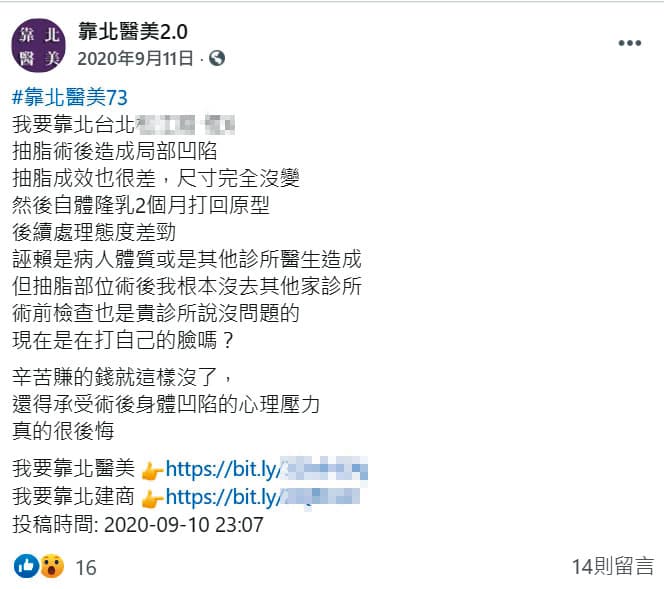 臉書粉絲專頁「靠北醫美2.0」有多篇匿名發文造謠抹黑,30名醫師已委任律師提告。(翻攝自靠北醫美2.0臉書)