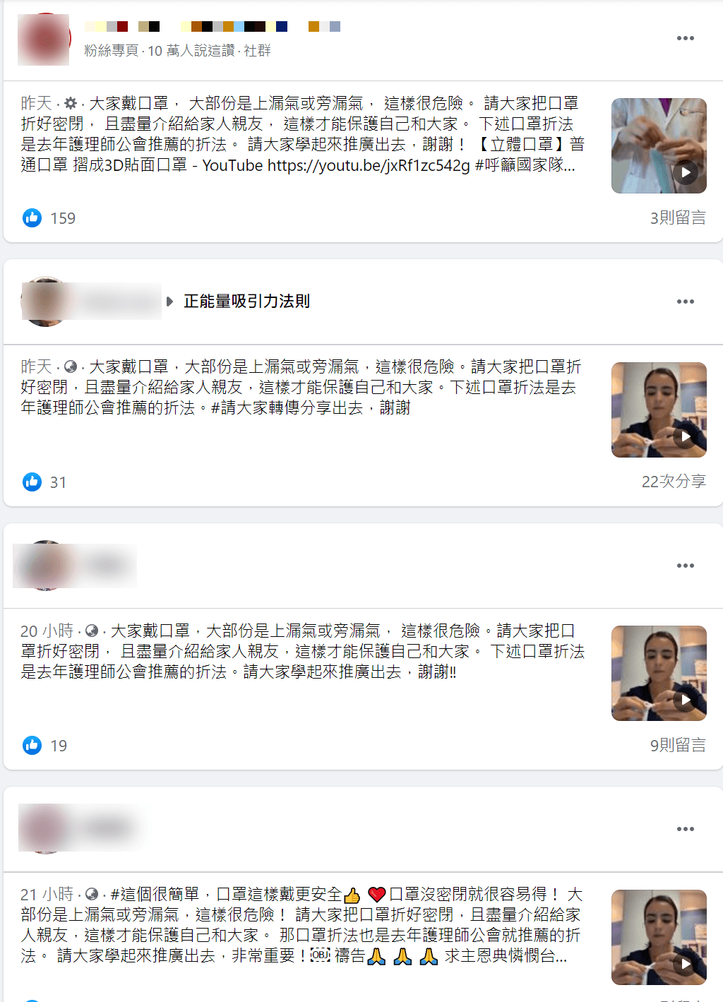 社群平台瘋傳摺口罩方式,遭台灣事實查核中心認定為「部分錯誤」訊息。(翻攝自臉書)