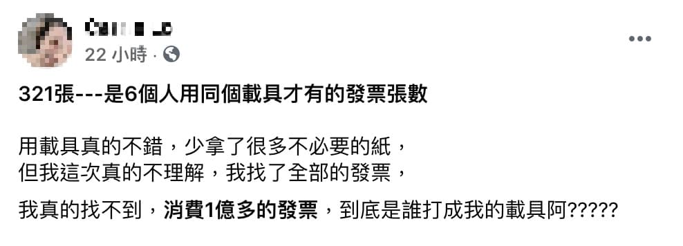 發票總金額出現離譜數字,讓女網友摸不著頭緒。(翻攝自爆怨2公社臉書)