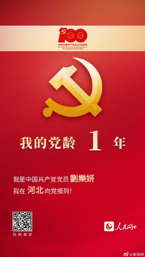 劉樂妍自稱自己是共產黨黨員,黨齡1年。(翻攝自劉樂妍微博)