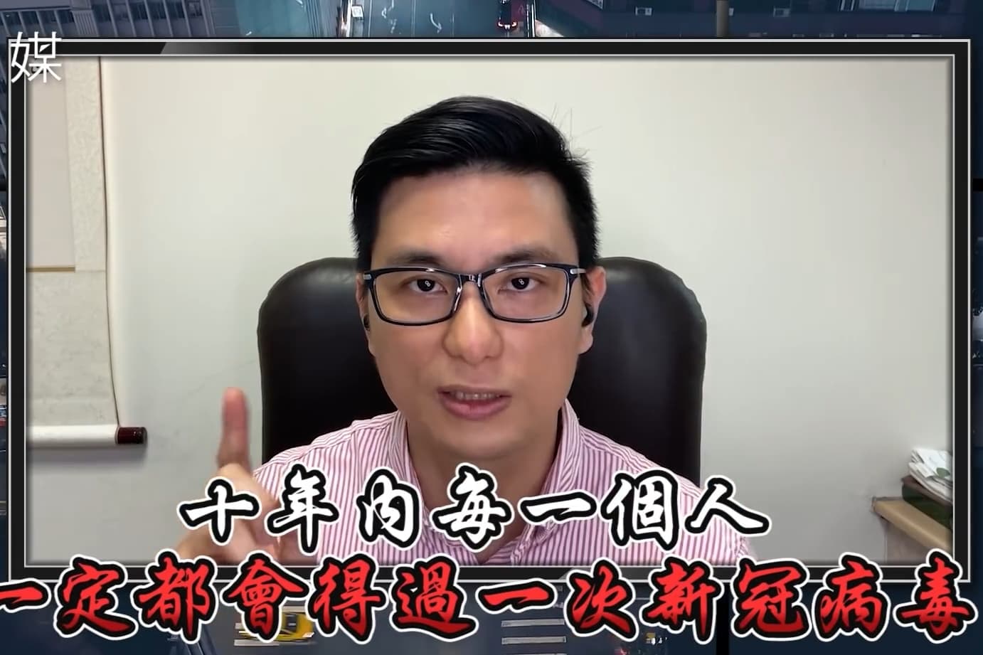 感染科主治醫師黃瑽寧強調「未來10年每個人都會得新冠肺炎」,勸誡大家接種疫苗。(翻攝自風傳媒YouTube)
