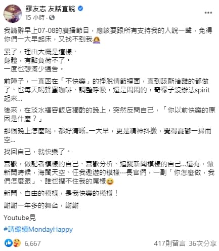 名嘴羅友志宣布請辭廣播節目。(翻攝自羅友志 友話直說臉書)