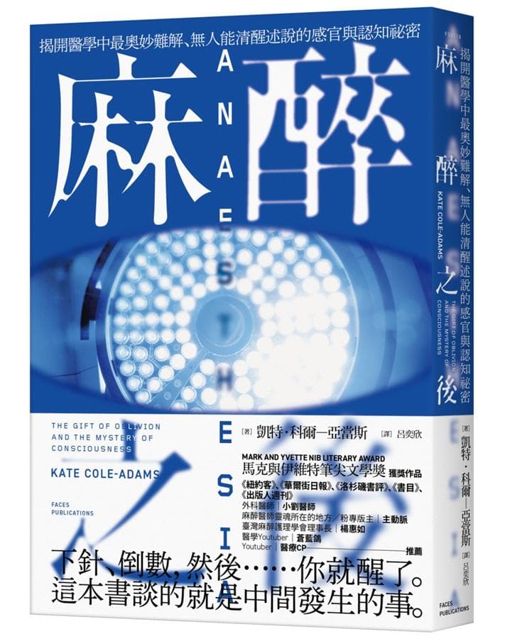 《麻醉之後:揭開醫學中最奧妙難解、無人能清醒述說的感官與認知祕密》,凱特‧科爾-亞當斯著,呂奕欣譯,臉譜出版