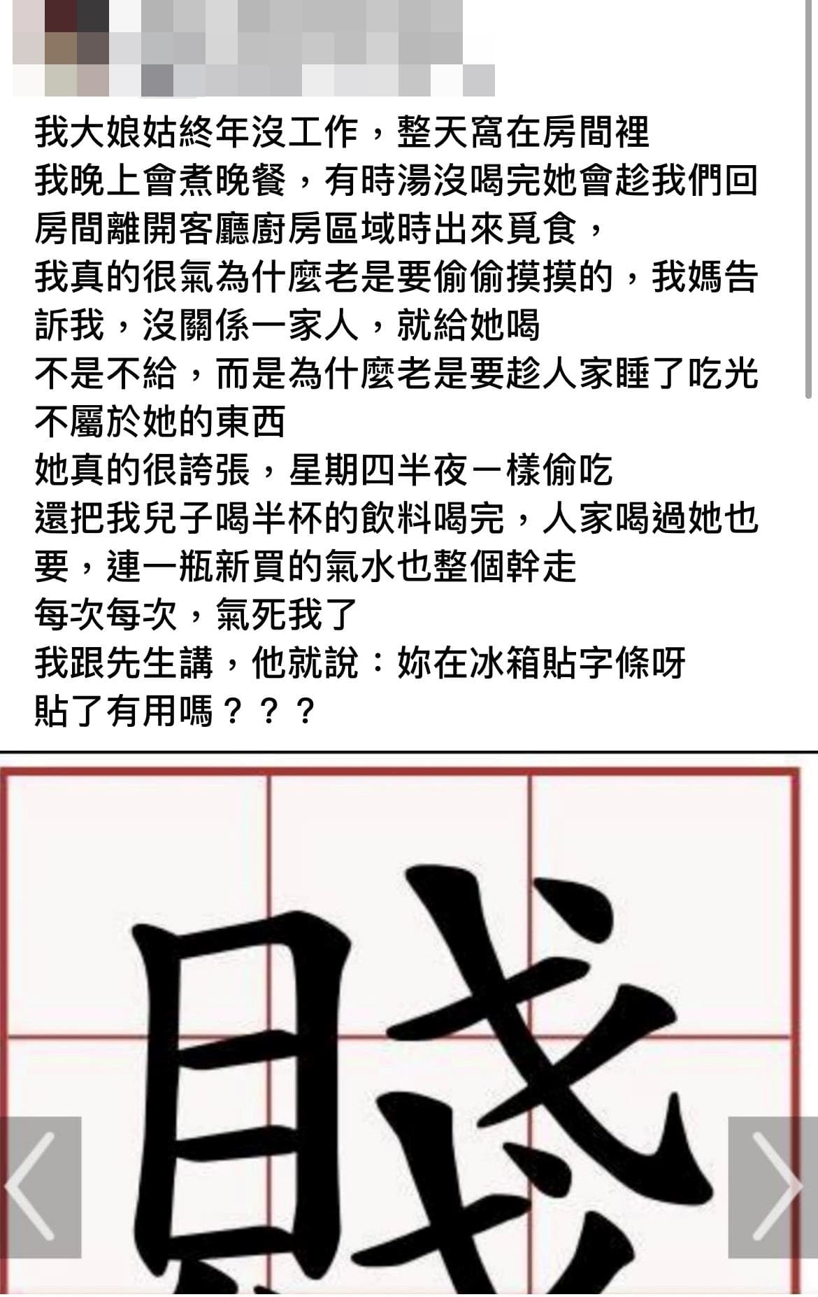 一名人妻爆怨大姑未經允許就吃家人放在冰箱內的食物。（翻攝自臉書社團）