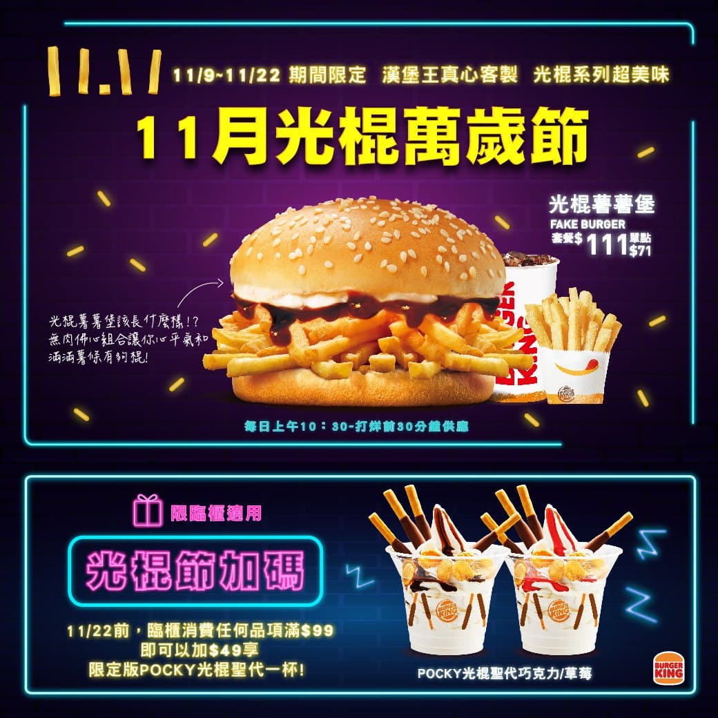 漢堡王推出光棍特製套餐。（翻攝自漢堡王臉書）