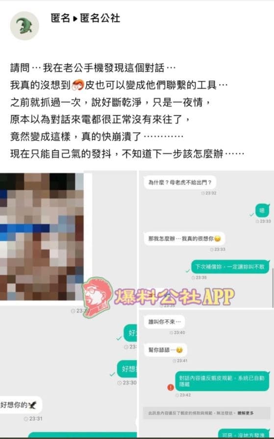 老公與小三在拍賣網站的對話紀錄相當鹹濕，還遭網站自動禁言。（翻攝《爆料公社》）