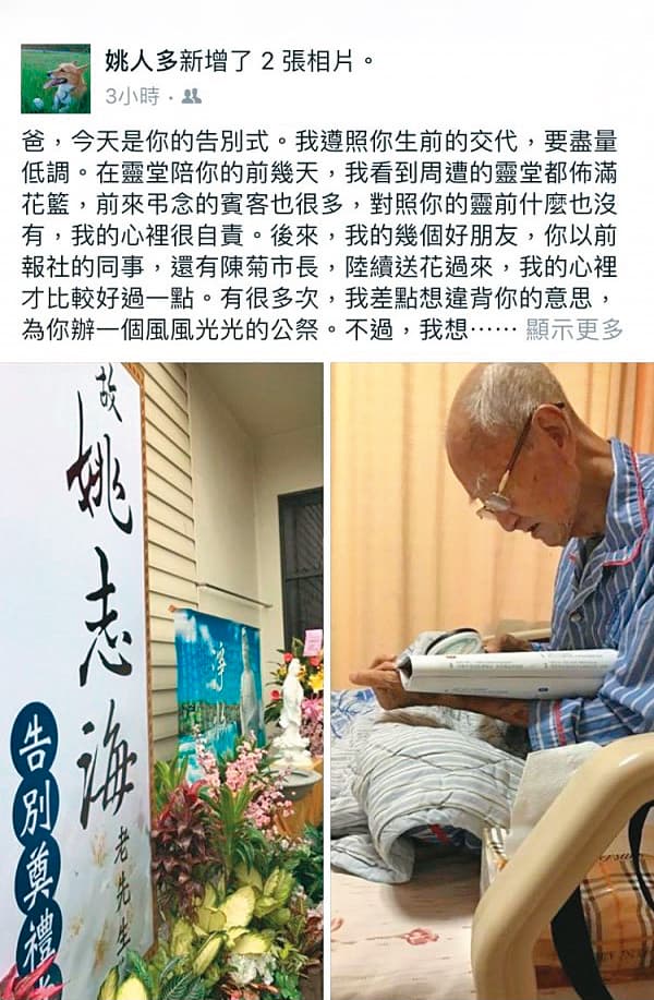 姚人多鮮少提及家人,父親姚志海辭世後,亦遵守父親遺願,盡量低調。父親告別式當天,姚人多在臉書發文,感謝與緬懷父親。(翻攝姚人多臉書)