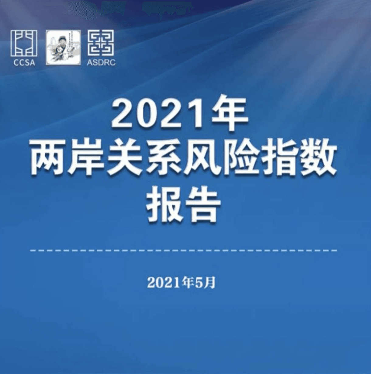 中國海峽研究院在今年5月成立,發布《2021年兩岸關係風險指數報告》。(翻攝中國海峽研究院網站)