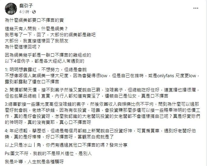 導演圤智雨曝「大部份的網美都是雞吧」。（翻攝自戲引子臉書）