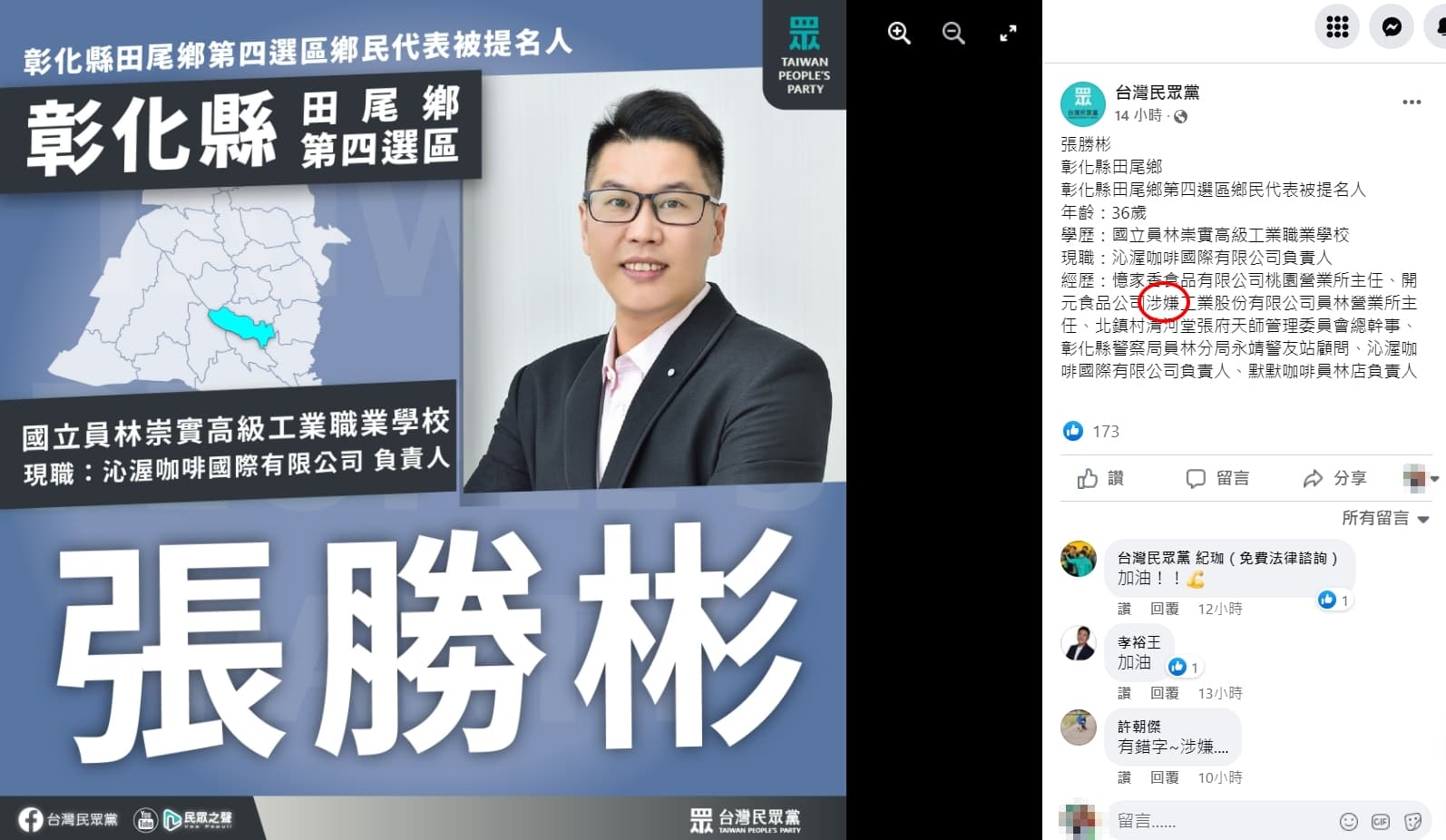 彰化縣鄉民代表候選人的經歷被網友抓包搞烏龍。(翻攝自民眾黨臉書)