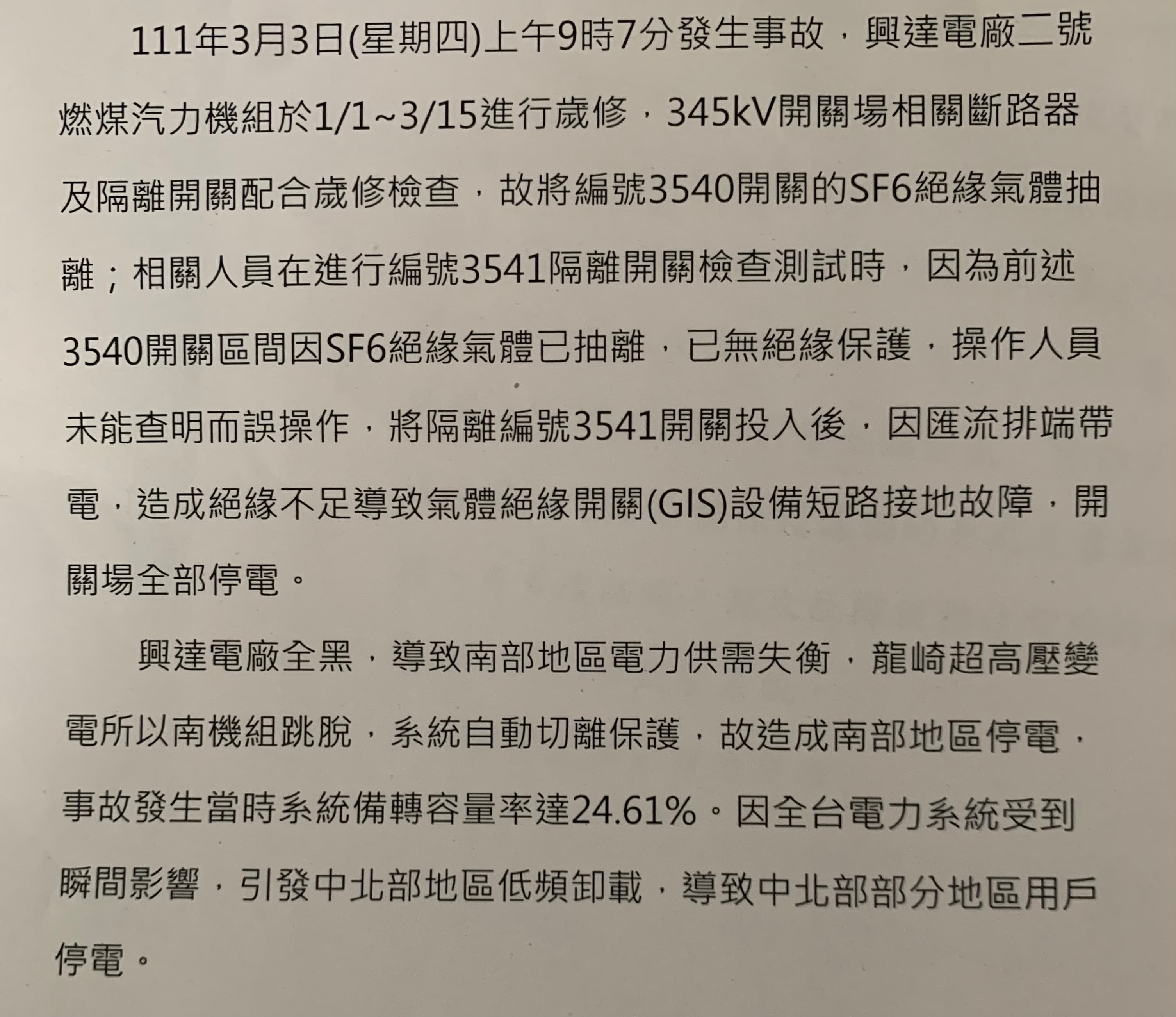 台電的初版調查摘要，明確指向停電原因是「操作人員未能查明而誤操作」，但調查人員在約談李姓值班主任時，當事人竟並不覺有錯。（讀者提供）