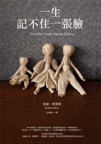 《一生記不住一張臉》,海瑟.賽勒斯著,吳妍儀譯,麥田出版