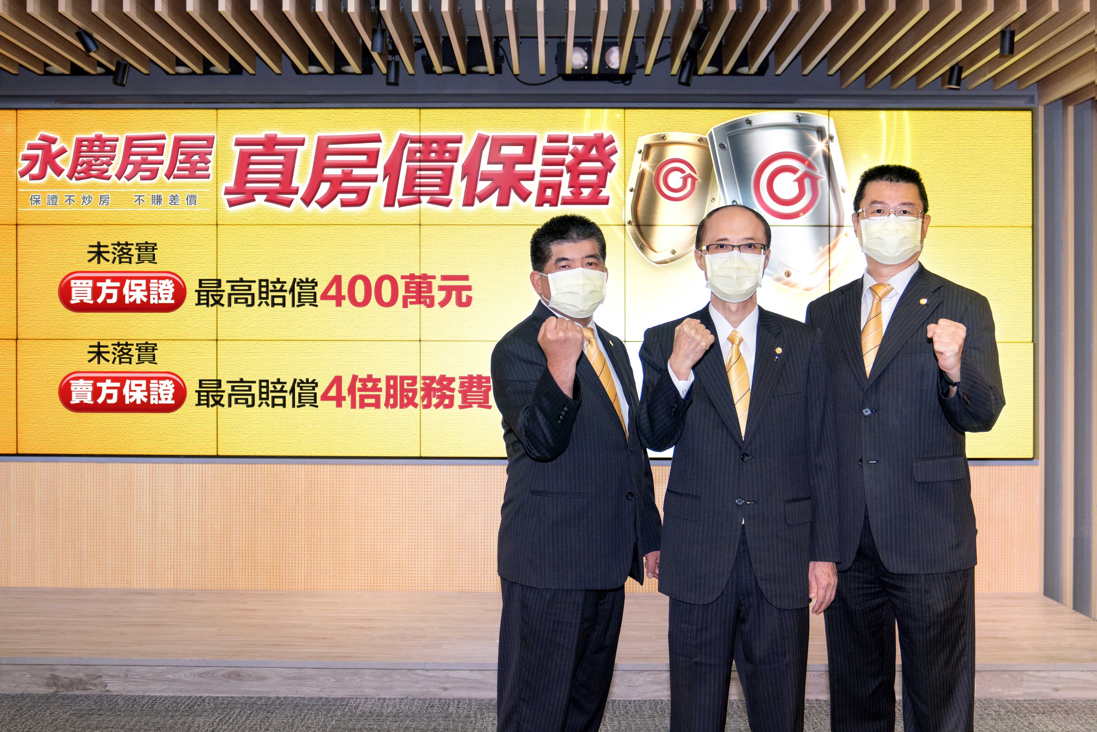 永慶房屋成立以來,堅持落實孫慶餘董事長揭示「三不政策-不炒房、不造假、不隱瞞」,近三年更年年推出震撼業界的誠實服務。